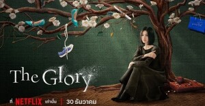 นับถอยหลัง! รอชม “ซงฮเยคโย” หวนคืนจอใน “The Glory”  ผลงานผู้สร้างระดับท็อปวงการ กับมหากาพย์การแก้แค้นอันแสนโหดเหี้ยมและเปี่ยมเสน่ห์ 30 ธันวาคมนี้ที่ Netflix