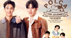 ฟูลฟิลมากเวอร์ “เต-นิว” คอนเฟิร์มเจอกันแน่!!  ใน “POLCA THE JOURNEY 1st FAN MEETING IN THAILAND”  พร้อมจัดเต็มทุกความสนุก 25 มิ.ย.65 ที่ แจ้งวัฒนะ ฮอลล์  เปิดขายบัตร 22 พ.ค.นี้