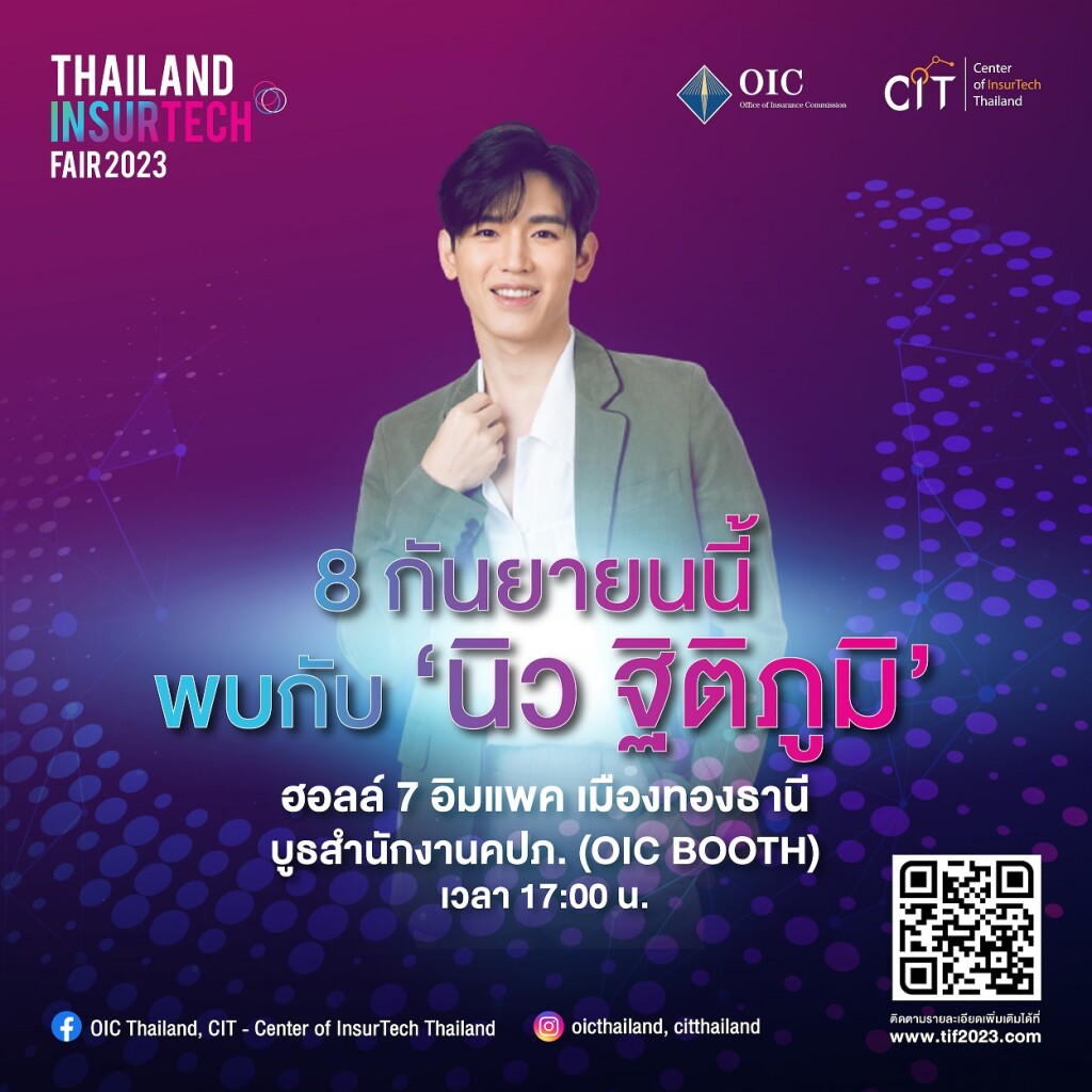 Thailand InsurTech Fair 2023’_Meet _ Greet และ มินิคอนเสิร์ตจาก ‘นิว-
