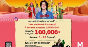 “เดอะมอลล์ไลฟ์สโตร์” จับมือแพรว จัดแคมเปญรับซัมเมอร์    “The Mall Lifestore Summer – Cation Heatwave Hitting”  นำดีไซเนอร์ สไตลิสต์ และช่างภาพมืออาชีพ แปลงโฉมนักช็อปสายแฟชั่น  และภารกิจค้นหาคอนเทนต์ครีเอเตอร์ ชูความเป็นไลฟ์สไตล์แฟชั่น