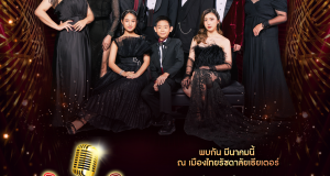 มหกรรมเพลงเพราะเต็มอิ่ม บทเพลงทองคำฟินใจ เปิดขายบัตรวันแรก 17 ก.พ.