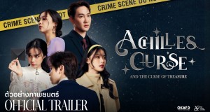 เตรียมเปิดประตูก้าวสู่โลก “Achilles Curse” “เติร์ด-มาเบล-เก๋ไก๋-กัปตัน” นำทีมไขปริศนาคดีลับ 12 ก.ย.นี้