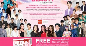 ท็อปส์ ในเครือ เซ็นทรัล รีเทล ยกทัพดาราร่วมงาน Tops of Beauty  อัปเดตบิวตี้ไอเท็ม-สกินแคร์สุดฮอต จาก 60 แบรนด์ดังพร้อมโปรสุดปัง 7 วันเท่านั้น