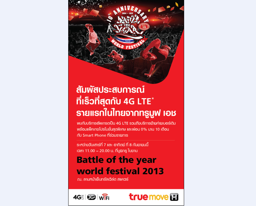 ทรูมูฟ เอช ชวนวัยซ่าส์ ไปมันส์กับ Battle of The Year “World Festival 2013”