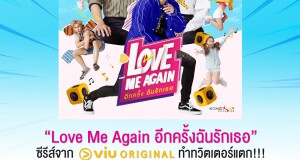 ออริจินัลซีรีส์ “Love Me Again อีกครั้งฉันรักเธอ” จาก Viu  ทำทวิตเตอร์แตก!!! แค่ปล่อยทริลเลอร์ก็ทะยานขึ้นอันดับ 1 ของไทย  เตรียมรับชมพร้อมกันทั่วประเทศ 23 มีนาฯ นี้