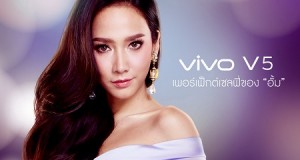 วีโว่ เปิดตัว สมาร์ทโฟนรุ่นล่าสุด Vivo V5 คว้า อั้ม พัชราภา แอมบาสเดอร์ ภายใต้สโลแกน V5 PERFECT SELFIE “เซลฟี่ช็อตไหนก็เพอร์เฟกต์”