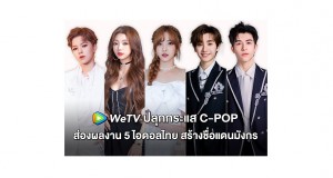 ปังไม่ไหว! WeTV ปลุกกระแส C-POP  พาส่อง 5 เด็กไทยผู้ชนะรายการวาไรตี้จีนชื่อดัง “CHUANG”  ได้เดบิวต์เป็นบอยกรุ๊ป – เกิร์ลกรุ๊ปดังระดับเอเชีย!  #WeTVth #WeTVวาไรตี้ #Sunnee #MimiLee #Nene #Nine #Patrick