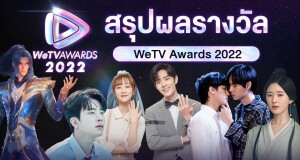 “WeTV” ประกาศผล “WeTV AWARDS” 2022  ‘ยองแจ GOT7 คว้ารางวัลศิลปินแห่งปี’  ด้านผลงานจาก “เซียวจ้าน” คว้าไปถึง 3 รางวัล ส่วนซีรีส์ ‘กลรักรุ่นพี่ คว้าไป 2 รางวัล’