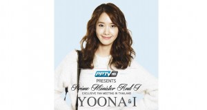 PPTV จัดให้แฟนๆได้ใกล้ชิด “ยุนอา” SNSD  ในกิจกรรม PPTV Prime Minister and I Exclusive Fan Meeting in Thailand: “Yoona and I” 26 กรกฎาคมนี้