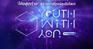 “iQIYI x Insight” ผนึกกำลังผลักดันเด็กไทย เปิดออดิชันโค้งสุดท้าย ส่งไปรายการใหญ่ระดับโลก! “Youth With You International”