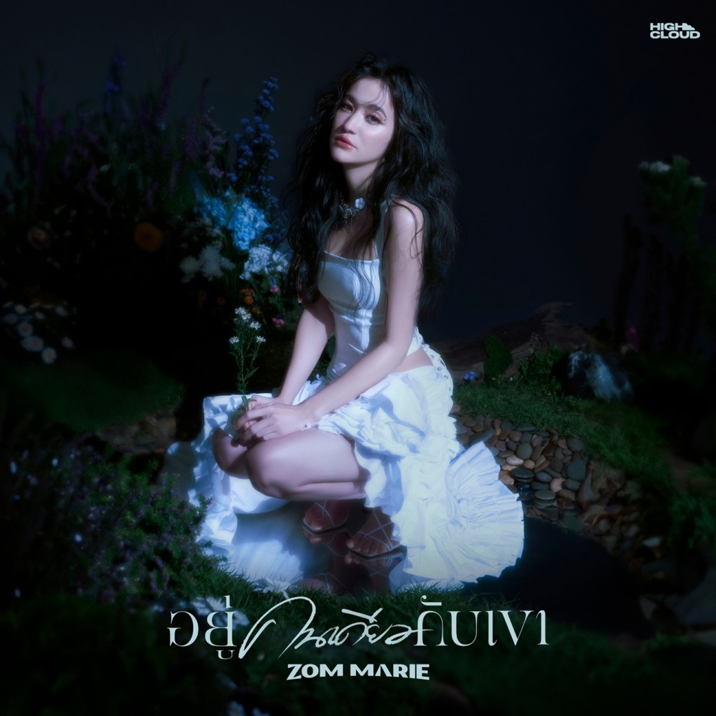 Zom Marie - อยู่คนเดียวกับเขา_Cover