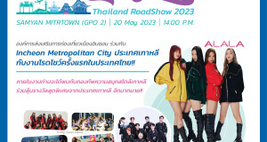 ครั้งแรกในไทย! กับโรดโชว์ “Incheon Soft Power Thailand Road Show 2023” 20 พ.ค. นี้ ที่สามย่าน มิตรทาวน์