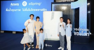 แอมเวย์ เปิดตัว เครื่องกรองน้ำ อีสปริง ครองแชมป์อันดับ 1*  พร้อมครอบครัวพรีเซ็นเตอร์ มาร์กี้ – ราศรี ป๊อก – ภัสสรกรณ์ และ มีก้า – มีญ่า  ชวนดื่มน้ำคุณภาพ ไม่ดื่มไมโครพลาสติก