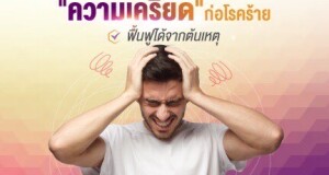 นายแพทย์ต่อศักดิ์ ชวนทุกคนเช็คระดับความเครียดสไตล์เวลเนส โรคเครียดเรื้อรังกำลังมาแรง กลุ่มวัยกลางคนเสี่ยง  เร่งแนะแนวทางห่างโรค
