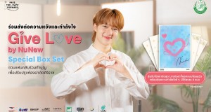นุนิว ชวนส่งต่อกำลังใจผ่านโปสการ์ดสุด Limited “Give Love by NuNew”