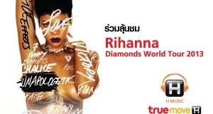 H-Music จัดทริปสุด H-Clusive ยกขบวนลูกค้าทรูมูฟ เอช เหินฟ้าชมคอนเสิร์ต Rihanna