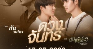 “กัน-นภัทร” สุดปลื้ม บทบาทใหม่ทางจอเงิน!!  พร้อมโชว์เสียงละมุน ลงเพลง “ดวงจันทร์” OST. “ดับแสงรวี”