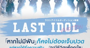 Last Idol Thailand เปิดรับสมัครออดิชั่นแล้ว เพื่อค้นหาไอดอลกลุ่มใหม่ของไทย ก้าวไปสู่ระดับโลก! Last Idol Thailand เปิดรับสมัครออดิชั่นแล้ว เพื่อค้นหาไอดอลกลุ่มใหม่ของไทย ก้าวไปสู่ระดับโลก!