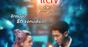 ภาพยนตร์ “Till We Meet Again ภารกิจรักด้ายแดง” เข้าฉายพร้อมกันทั่วประเทศ 16 ก.พ. 2565