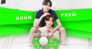 “บุ๋น-เปรม” ส่งตรงความอบอุ่น!!  ผ่านซิงเกิลใหม่ “กว่าจะรักเท่านี้ (Hold My Hand)”