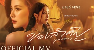 “มายด์ 4EVE” จัดเต็มทั้งอารมณ์และเสียงร้อง!!  กับเพลง “ของสำคัญ (Precious) ” จากละคร “ทองประกายแสด”