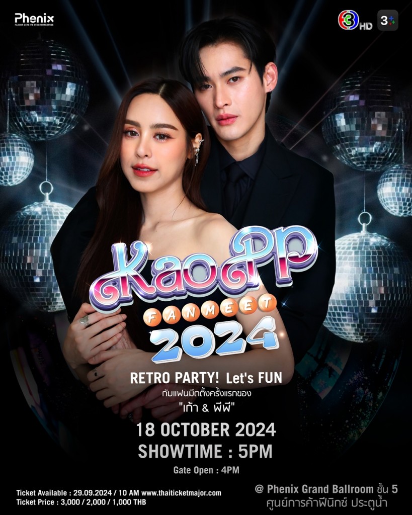 ข่าวเตรียมกดบัตรแฟนมีต เก้า-พีพี (1)
