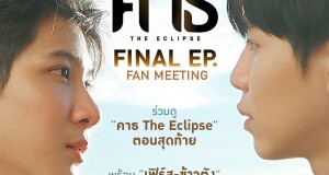 “เฟิร์ส-ข้าวตัง” ชวนลุ้นตอนจบซีรีส์ “คาธ The Eclipse”  ในงาน “คาธ The Eclipse Final EP Fan Meeting” เปิดขายบัตร 17 ต.ค.นี้