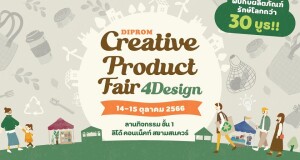 DIPROM เชิญ ชม ช้อป สินค้าครีเอทีฟ  งาน Creative Product Fair 4Design  จัดเต็ม 14-15 ตค นี้ ที่ลิโด้ฯ DIPROM เชิญ ชม ช้อป สินค้าครีเอทีฟ  งาน Creative Product Fair 4Design  จัดเต็ม 14-15 ตค นี้ ที่ลิโด้ฯ
