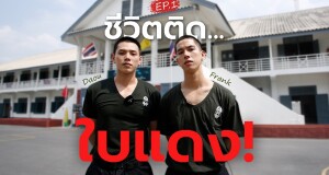 ทหารใหม่ต้องเจออะไรบ้าง? “ต้าห์อู๋ LAZ1-แฟรงค์ ธนัตถ์ศรันย์”  พาไปตามติด “ชีวิตติดใบแดง”