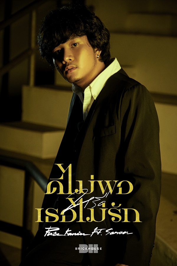 ดีไม่พอหรือเธอไม่รัก PURE KANIN BH BRICKHOUSE SARAN_01_Font