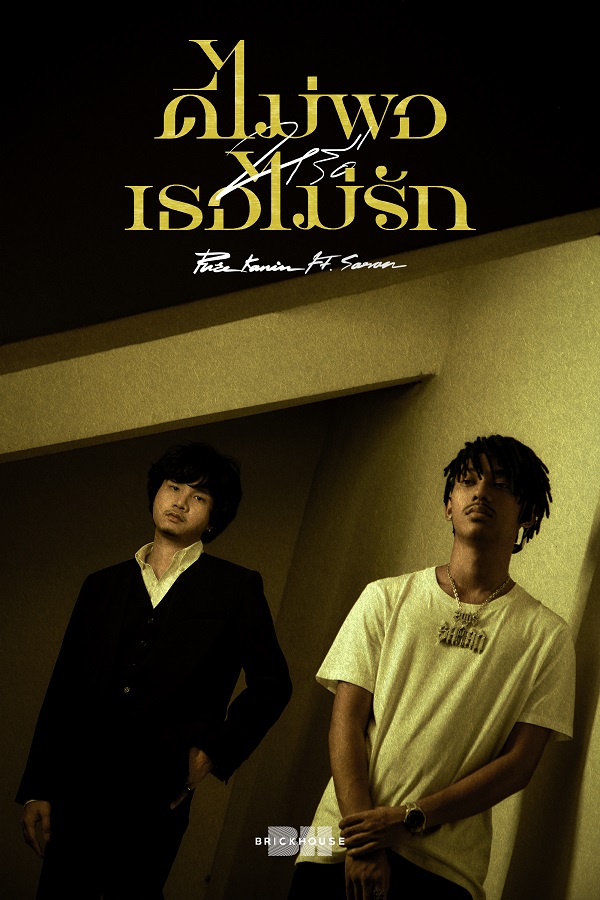 ดีไม่พอหรือเธอไม่รัก PURE KANIN BH BRICKHOUSE SARAN_04_Font