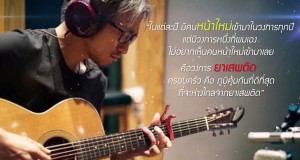ตูน-ก้อย-เจ แท็คทีมชวนเด็กไทยต้านยาเสพติด กับ ป.ป.ส.  กับแคมเปญ #NO NEW FACE NEEDED วงการนี้…ไม่ต้องการคนหน้าใหม่ ตูน-ก้อย-เจ แท็คทีมชวนเด็กไทยต้านยาเสพติด กับ ป.ป.ส.  กับแคมเปญ #NO NEW FACE NEEDED วงการนี้…ไม่ต้องการคนหน้าใหม่