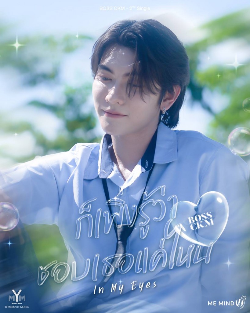 บอส ซิงเกิล2