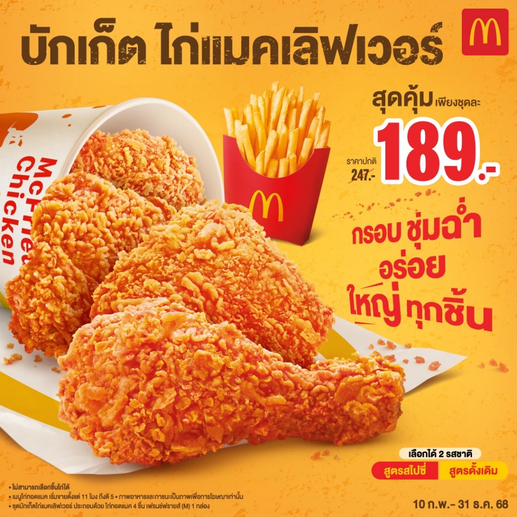 บักเก็ต ไก่แมคเลิฟเวอร์ สุดคุ้ม-1