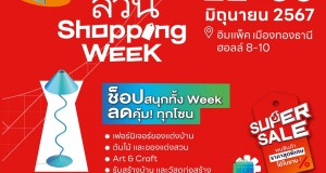 บ้านและสวน Shopping Week ชวนคนรักบ้านมาหาของแต่งบ้านจัดสวนกันในธีม “คน-จัด-สิ่งของ”  22-30 มิถุนายน 2567 ฮอลล์ 8-10 อิมแพ็ค เมืองทองธานี