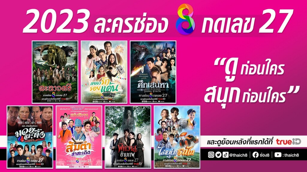 ปกข่าว POSTER รวมละคร 2023 for PR