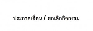 ผู้จัดกิจกรรมพร้อมใจ เลื่อนกำหนดการแสดงต่างๆ เพื่อร่วมถวายอาลัยฯ