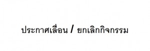 ผู้จัดกิจกรรมพร้อมใจ เลื่อนกำหนดการแสดงต่างๆ เพื่อร่วมถวายอาลัยฯ