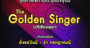 “ช่องวัน31”  เปิดรับสมัครนักร้องเพลงยุคคาสเซ็ท-ยุคปัจจุบัน  ร่วมแข่งขันใน “The Golden Singer เวทีเสียงเพราะ” วันนี้ – 31 ก.ค.66