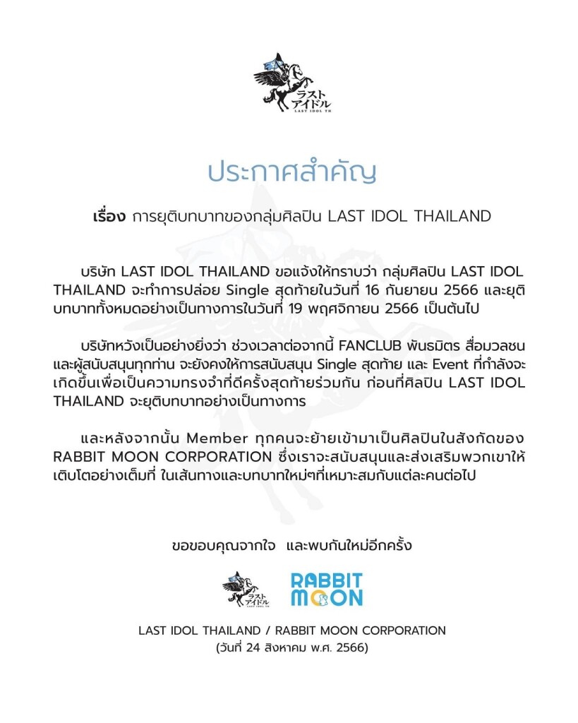 ประกาศสำคัญ เรื่อง การยุติบทบาทของกลุ่มศิลปิน LAST IDOL THAILAND