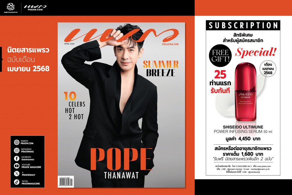 พระเอกสุดหล่อ “โป๊ป – ธนวรรธน์” บนปกแพรวฉบ