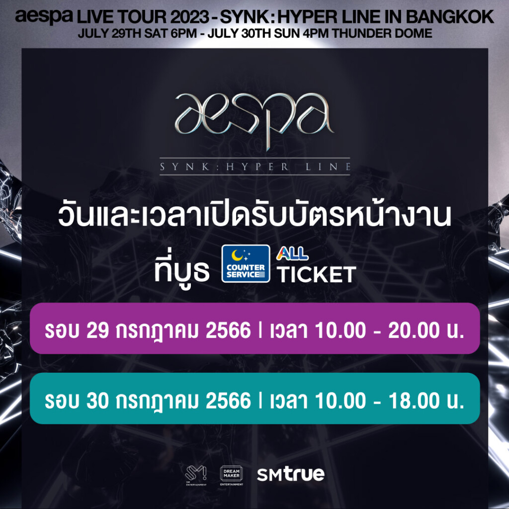 [ภาพช่วงเวลารับบัตรที่หน้างาน] aespa LIVE TOUR 2023 ‘SYNK  HYPER LINE’ in BANGKOK