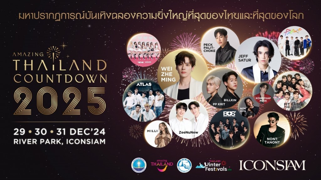 มหาปรากฏการณ์บันเทิง ฉลองความยิ่งใหญ่ของไทยและโลก  Amazing Thailand Countdown 2025