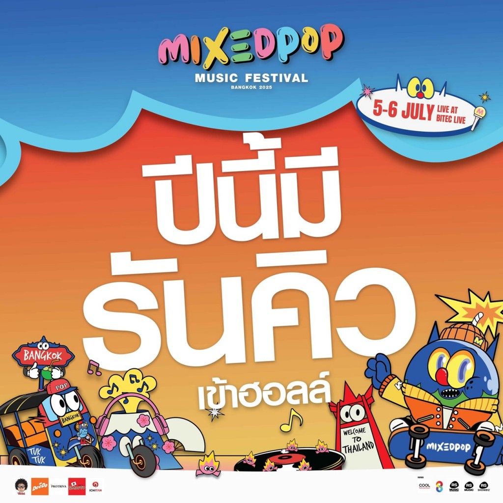 มีรันคิวเข้างาน Mixedpop Music Festival