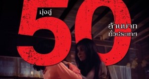 “คุณนายลั่นทม” หลอนลั่นโรงไม่หยุด!!!  “สุสานคนเป็น” มุ่งสู่ 50 ล้านบาททั่วประเทศ  จัดโปรสุดพิเศษดูฟรีวันหยุดยาว และ Troop แห่โลงแก้วคุณนายลั่นทมสะพรึงรอบเมือง พร้อมพบกับนักแสดงในกิจกรรม Star Road Show