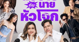 ครั้งแรกกับวาไรตี้ซีรีส์คอนเสิร์ต ที่ชวนทุกคนมา(หยุม)หัว!  ใน “RS Music และ อำพลฟูดส์ พรีเซนต์ ยัยตัวร้ายกับนายหัวโจก”