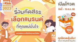 ร่วมโหวตคัดสรรเลือกแบรนด์ที่คุณแม่มั่นใจ กับ AMARIN BABY & KIDS AWARDS 2023 เปิดให้โหวตแล้วถึง 15 ส.ค. นี้ ร่วมโหวตคัดสรรเลือกแบรนด์ที่คุณแม่มั่นใจ กับ AMARIN BABY & KIDS AWARDS 2023 เปิดให้โหวตแล้วถึง 15 ส.ค. นี้
