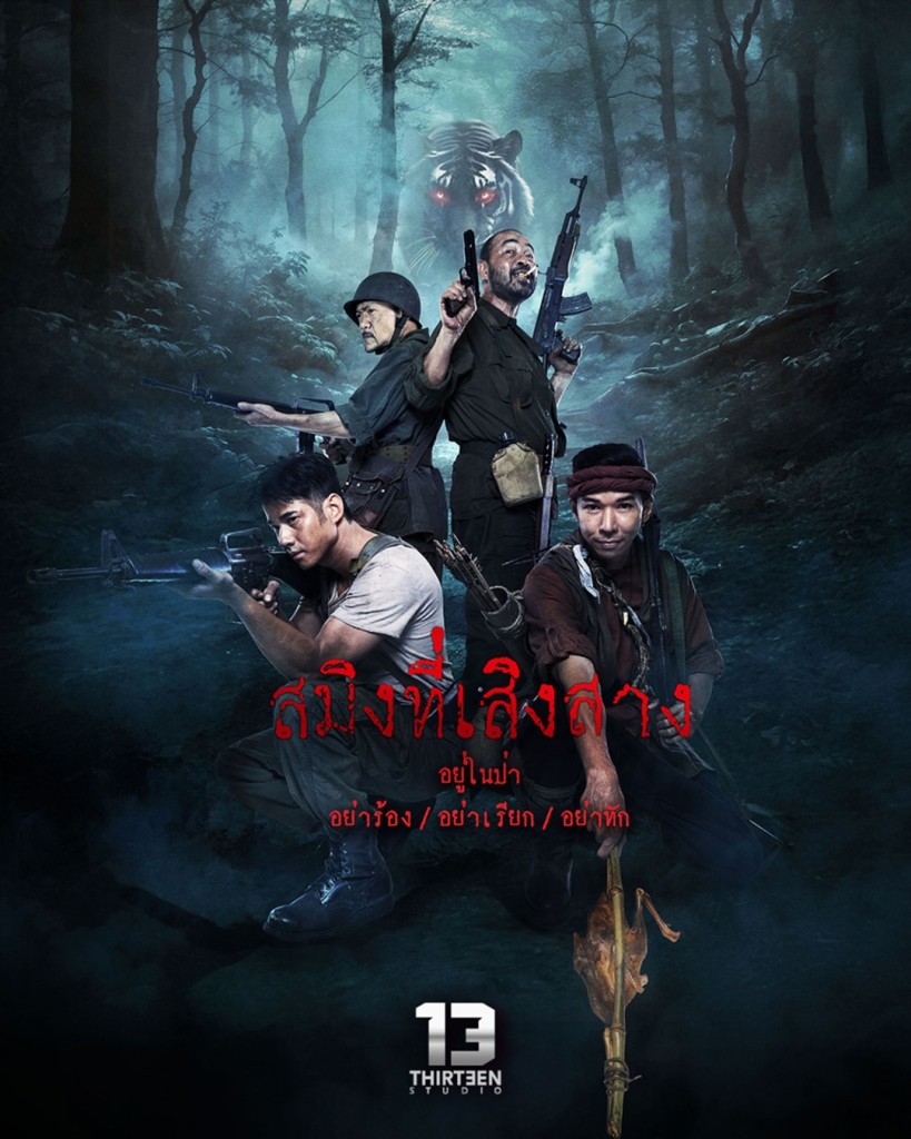 สมิงที่เสิงสาง