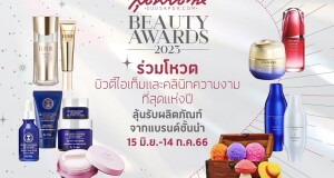 ‘สุดสัปดาห์ BEAUTY AWARDS 2023’  ชวนโหวตที่สุดไอเทมบิวตี้และคลินิกความงามแห่งปี 2023  พร้อมลุ้นของรางวัลรวมมูลค่ากว่า 50,000 บาท