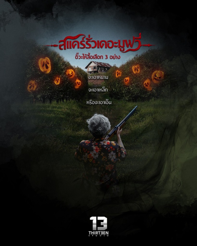 สแคร์รั่วมูฟวี่